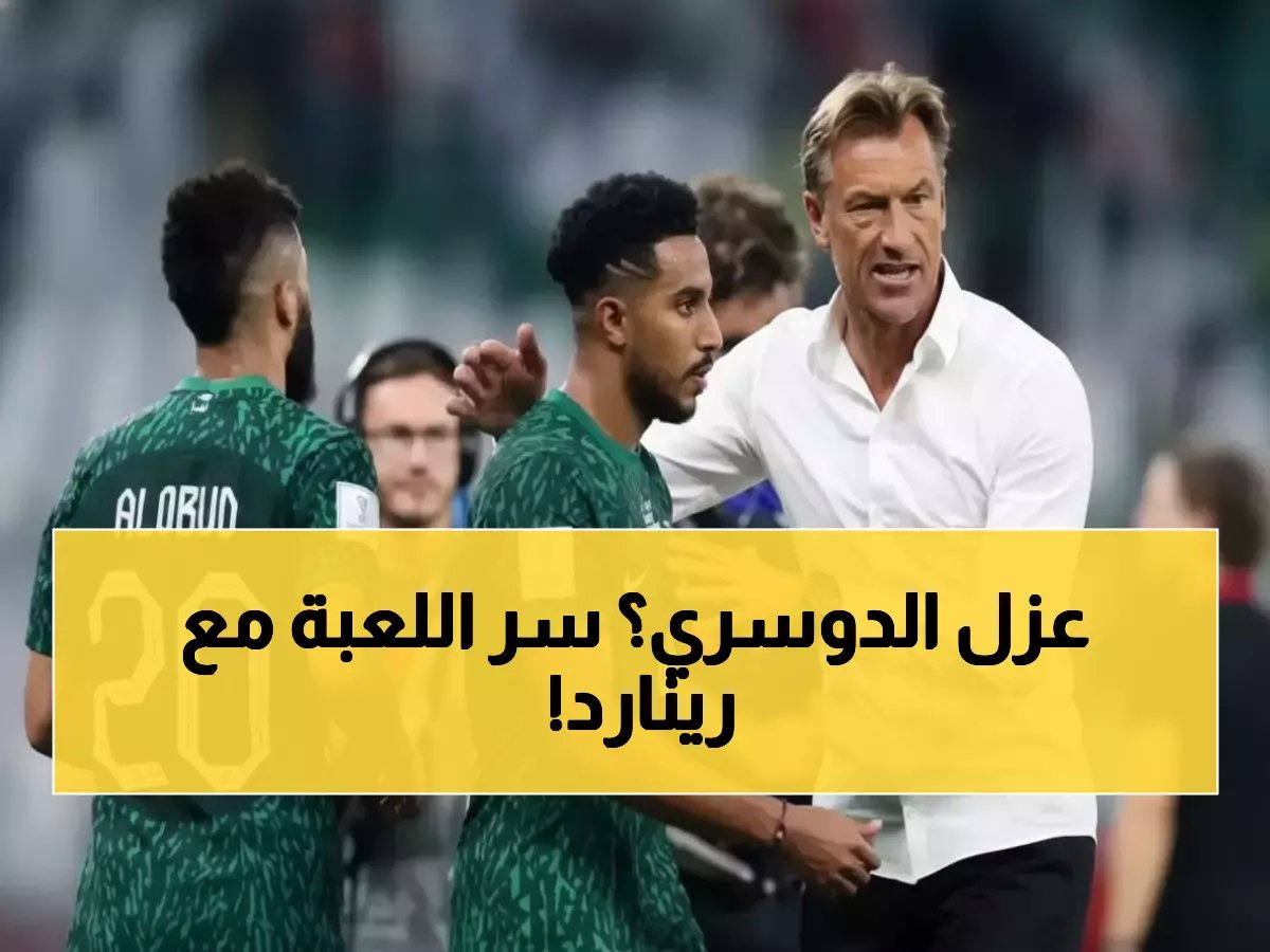 قرار مفاجئ من رينارد يثير الجدل.. والحقيقة وراء عزل سالم الدوسري تكشف استراتيجية تكتيكية محكمة