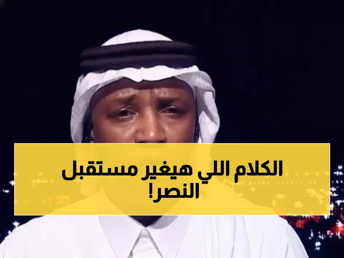  محمد نور يفجر قنبلة مدوية… 'النصر محكوم عليه بالانهيار خلال أسبوعين'!