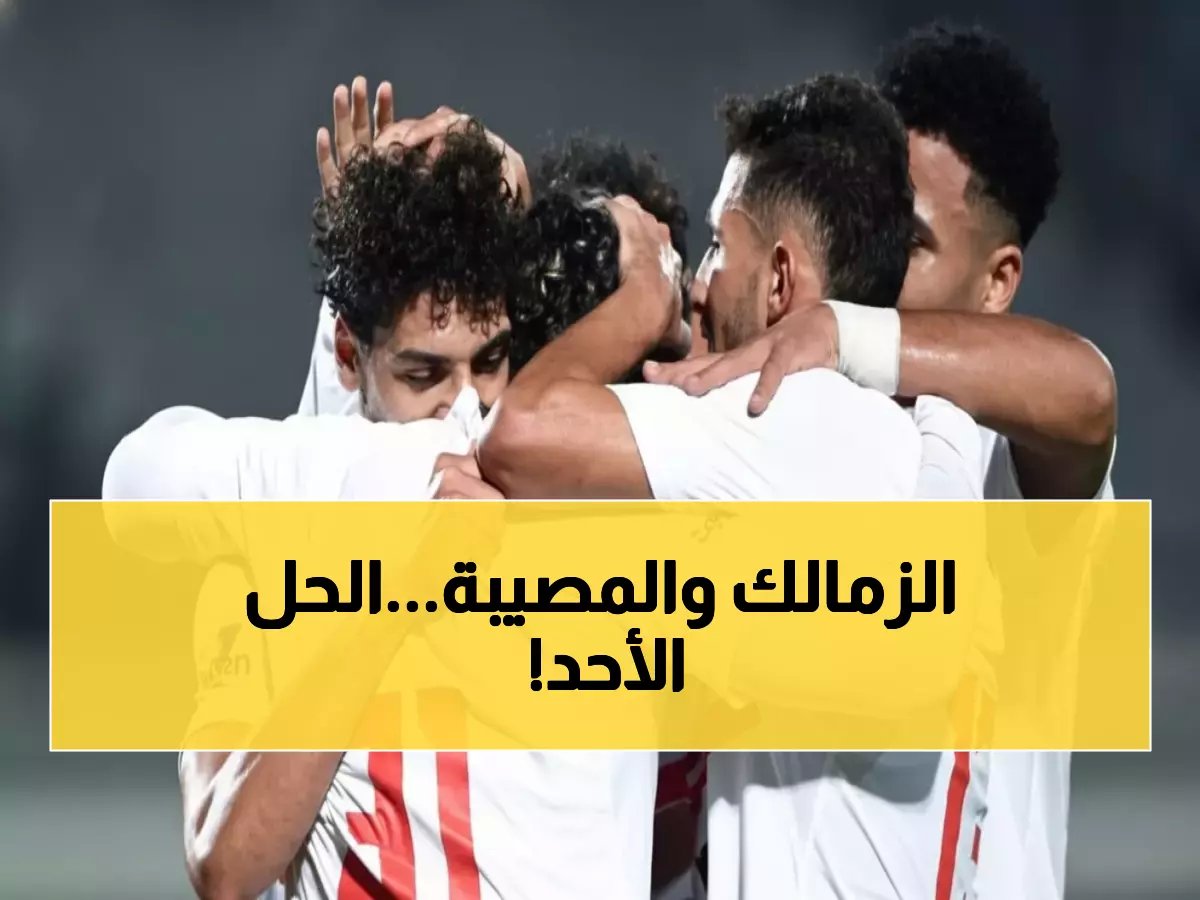  الزمالك يواجه زد إف سي الأحد... هل ينتهي مسلسل الإخفاقات الصادمة؟