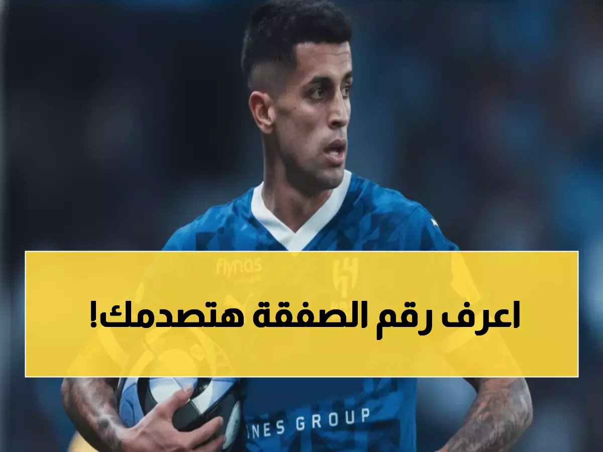  انتر يصدم الهلال بعرض خيالي لخطف كانسيلو... راتبه الفلكي يعرقل الصفقة!