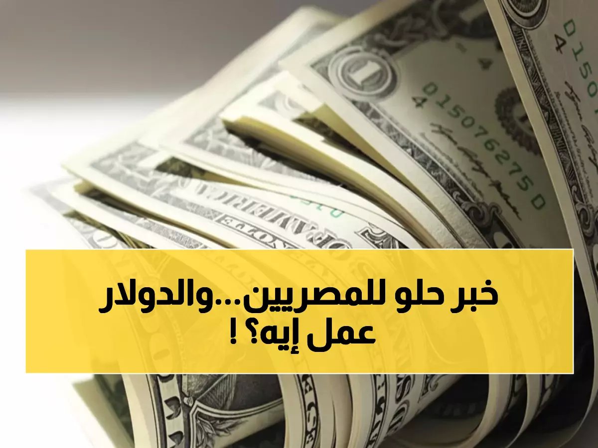  تحويلات المصريين تحطم الأرقام التاريخية بـ37.5 مليار دولار... والدولار يستقر عند 47.30 جنيه قبل عطلة الميلاد!