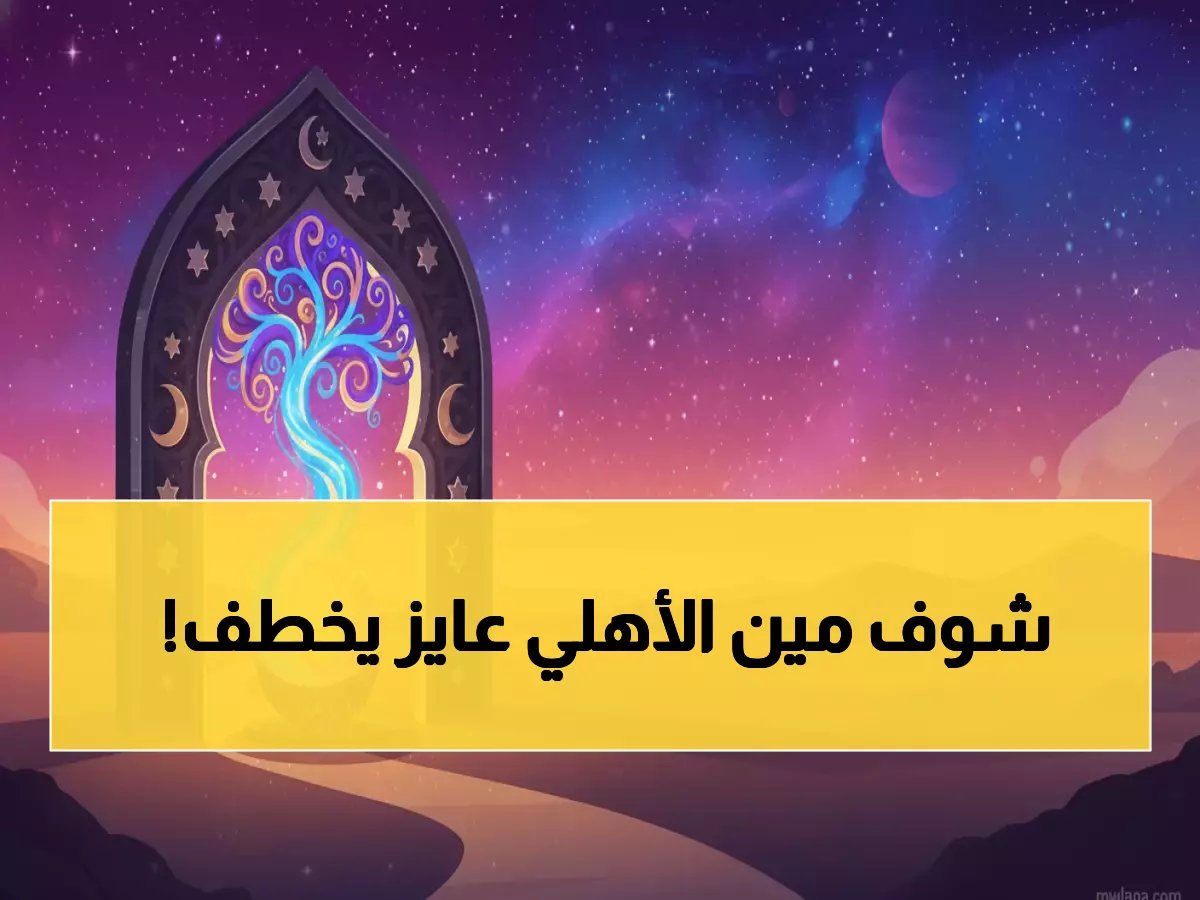  الأهلي يستهدف 5 صفقات نارية بـ100 مليون جنيه... حرب الانتقالات تشتعل!