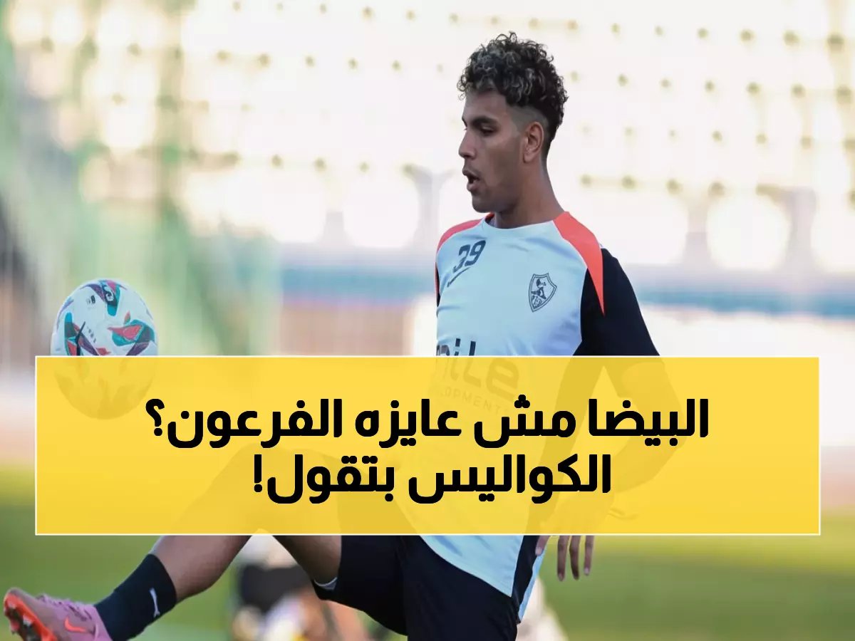  الزمالك يضع محمد السيد في "قائمة الانتظار"… هل ينهي مسيرته أم يفاجئ الجماهير؟