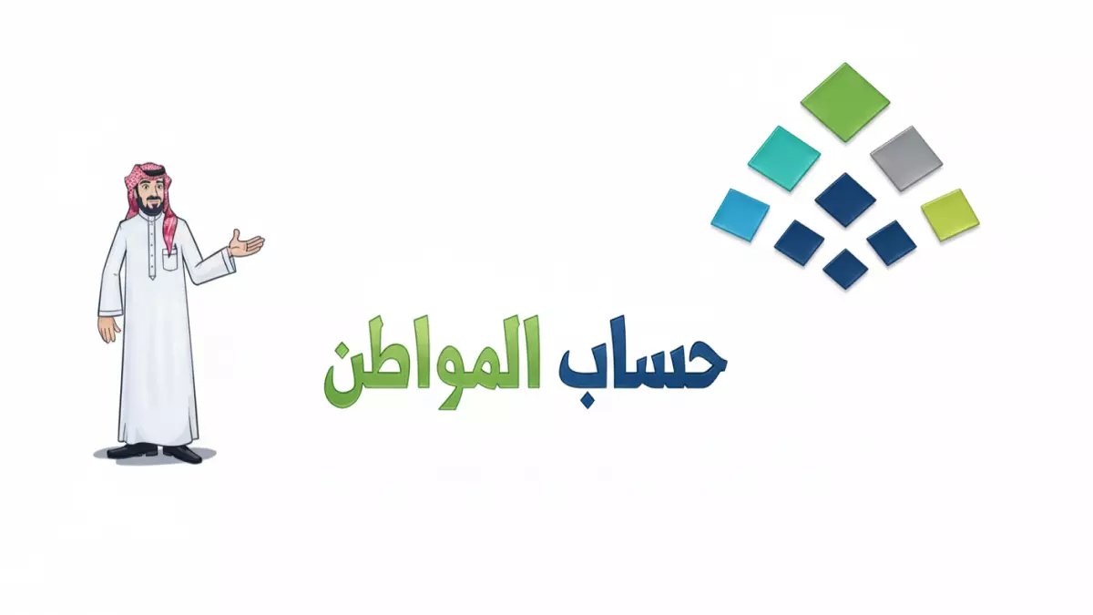 عاجل: موعد صرف حساب المواطن يتغير - 4 أخطاء قد تحرمك من الدعم نهائياً!