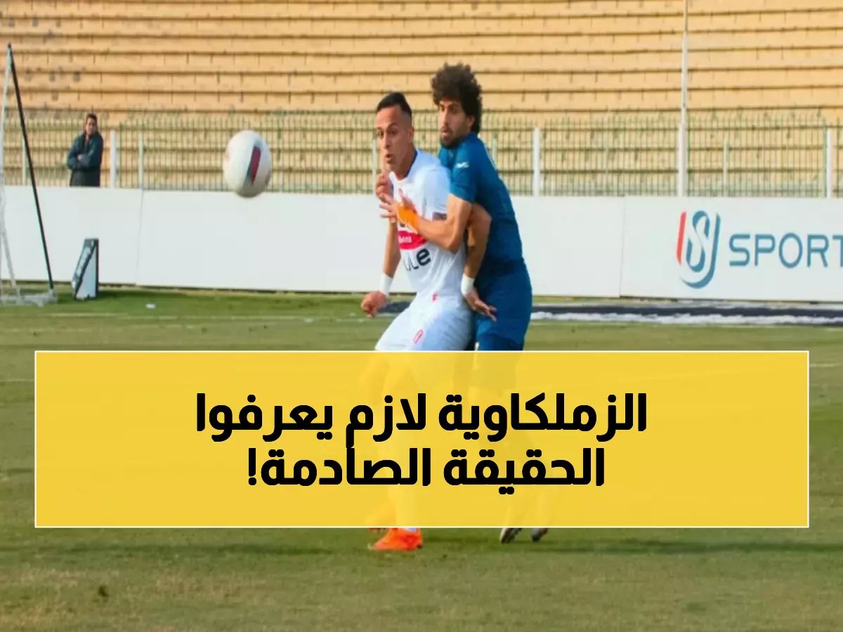  الزمالك في أزمة خانقة… هل ينهار العملاق أم يعود بقوة الكبار؟