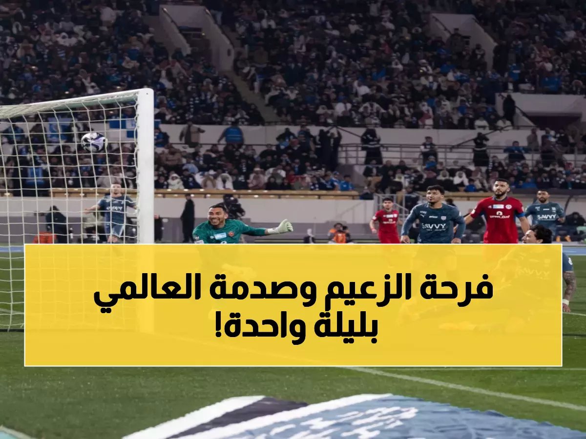  الهلال يسحق ضمك ويخطف الصدارة من النصر الذي سقط لأول مرة هذا الموسم - انقلاب تاريخي في بداية 2026!