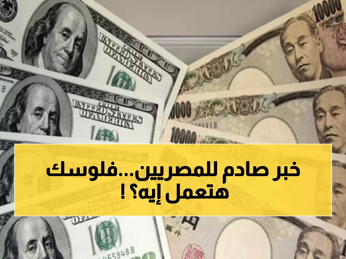  أسعار الدولار تُفاجئ المصريين اليوم.. تباين غريب بين البنوك والأرقام صادمة!