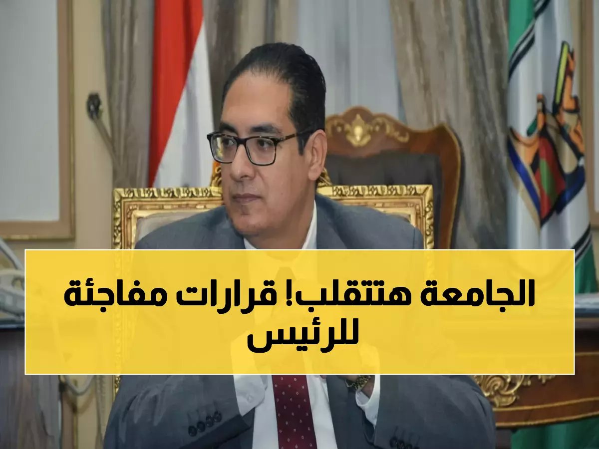  رئيس جامعة القاهرة يعين 9 قيادات جديدة في قرارات مفاجئة... تشمل الهندسة والتجارة والأورام!