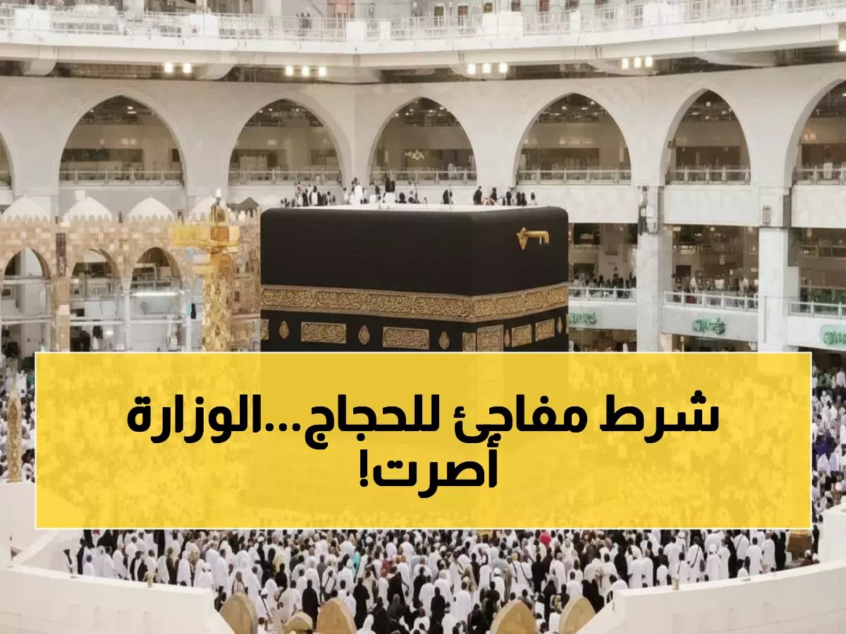  شرط جديد إجباري للحج السياحي 2026... بدونه لن تحصل على التأشيرة!