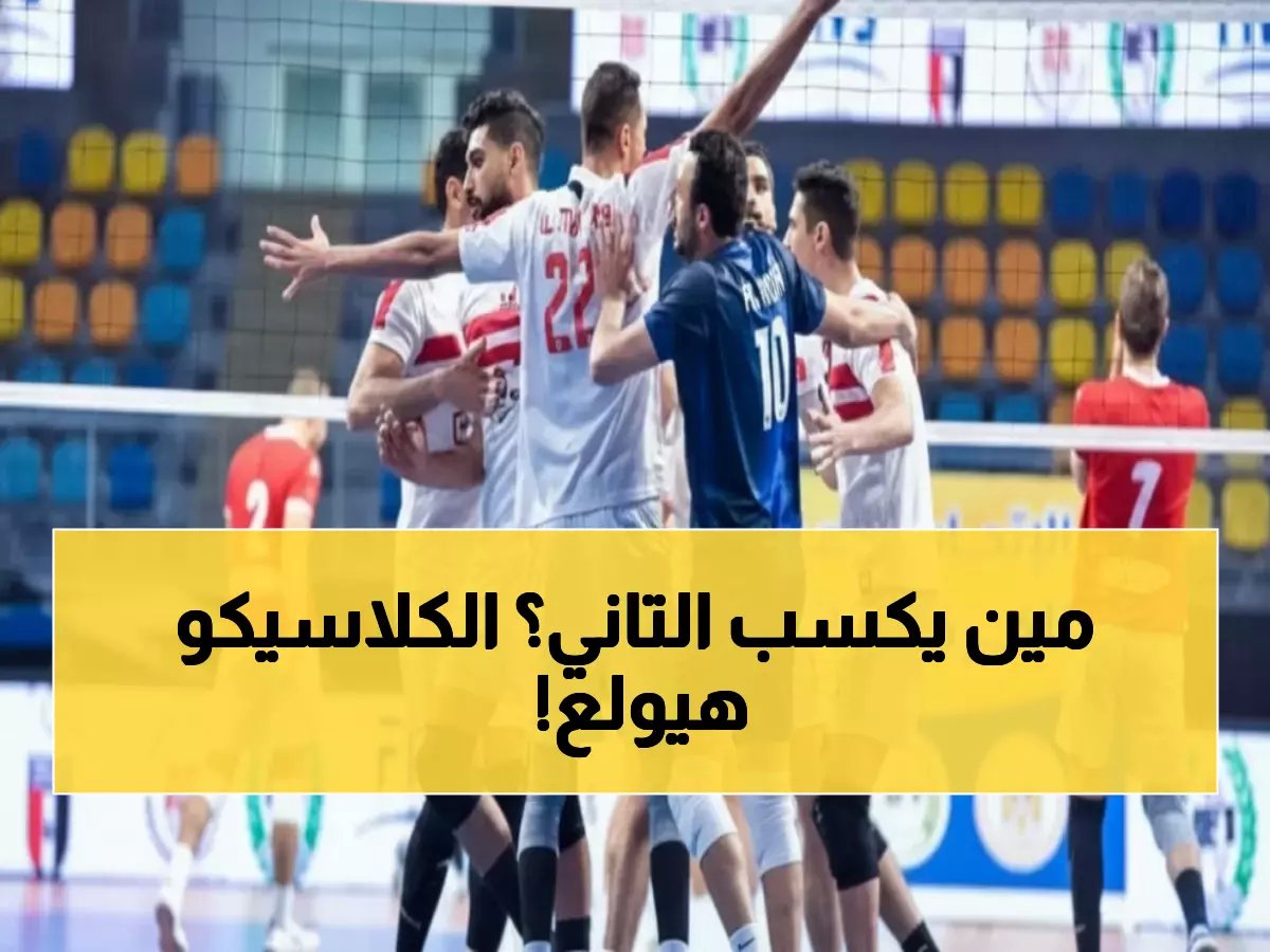  الأهلي والزمالك وجهاً لوجه في نهائي السوبر المصري للطائرة - موعد المعركة الكبرى يوم 19 يناير!