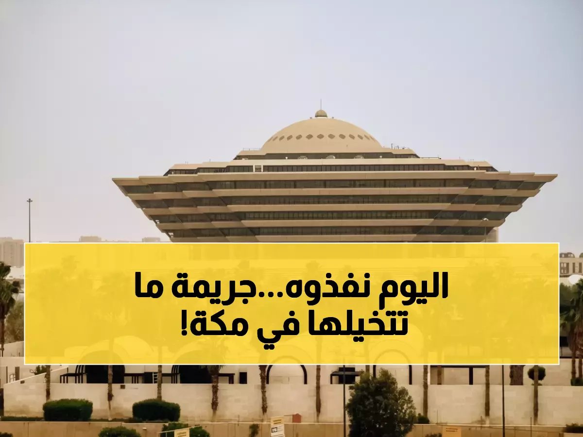  تنفيذ حكم الإعدام بـ"ثامر الحارثي" الذي نحر زوجته وقتل شقيقه بمكة المكرمة