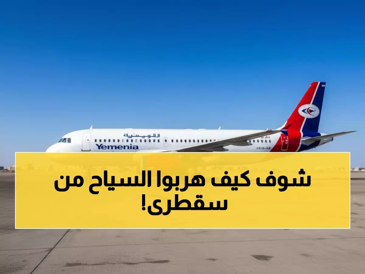  اليمنية تطلق رحلات طارئة لإنقاذ السياح العالقين في جزيرة سقطرى… جدة أول المحطات!