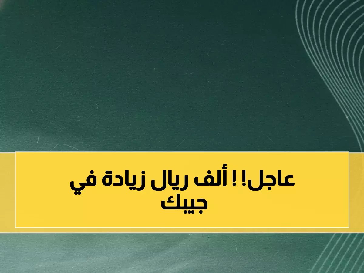  وزارة المالية تفجر مفاجأة رمضانية صادمة - 1000 ريال إضافية لكل موظف حكومي!