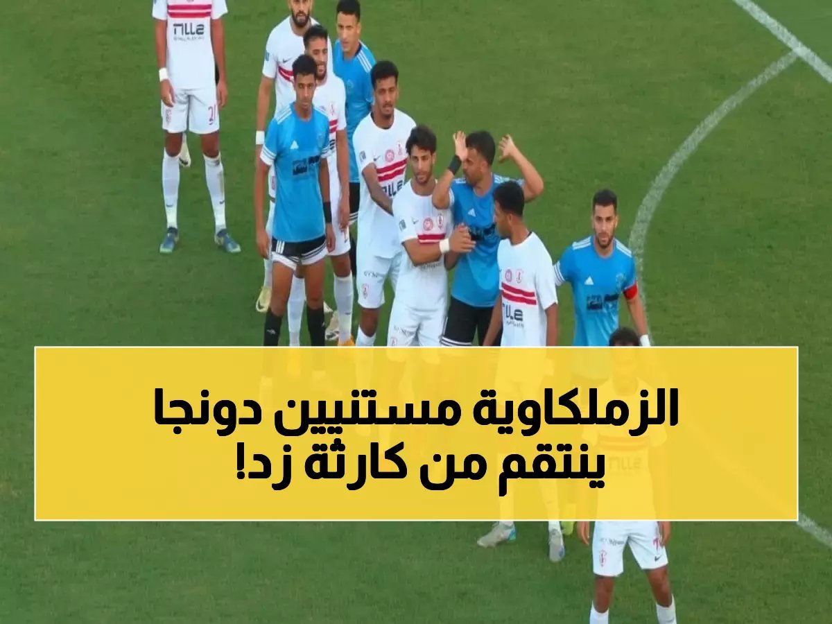  الزمالك يواجه زد بقيادة "دونجا" الأحد... هل ينتقم من كارثة الاتحاد السكندري؟