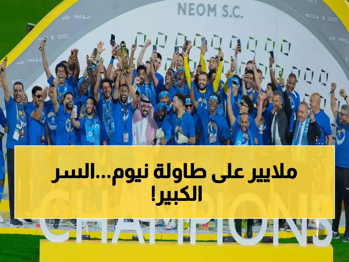  نيوم ينفق 500 مليار دولار لهزيمة الهلال والنصر... خطة محمد بن سلمان السرية تكشف!