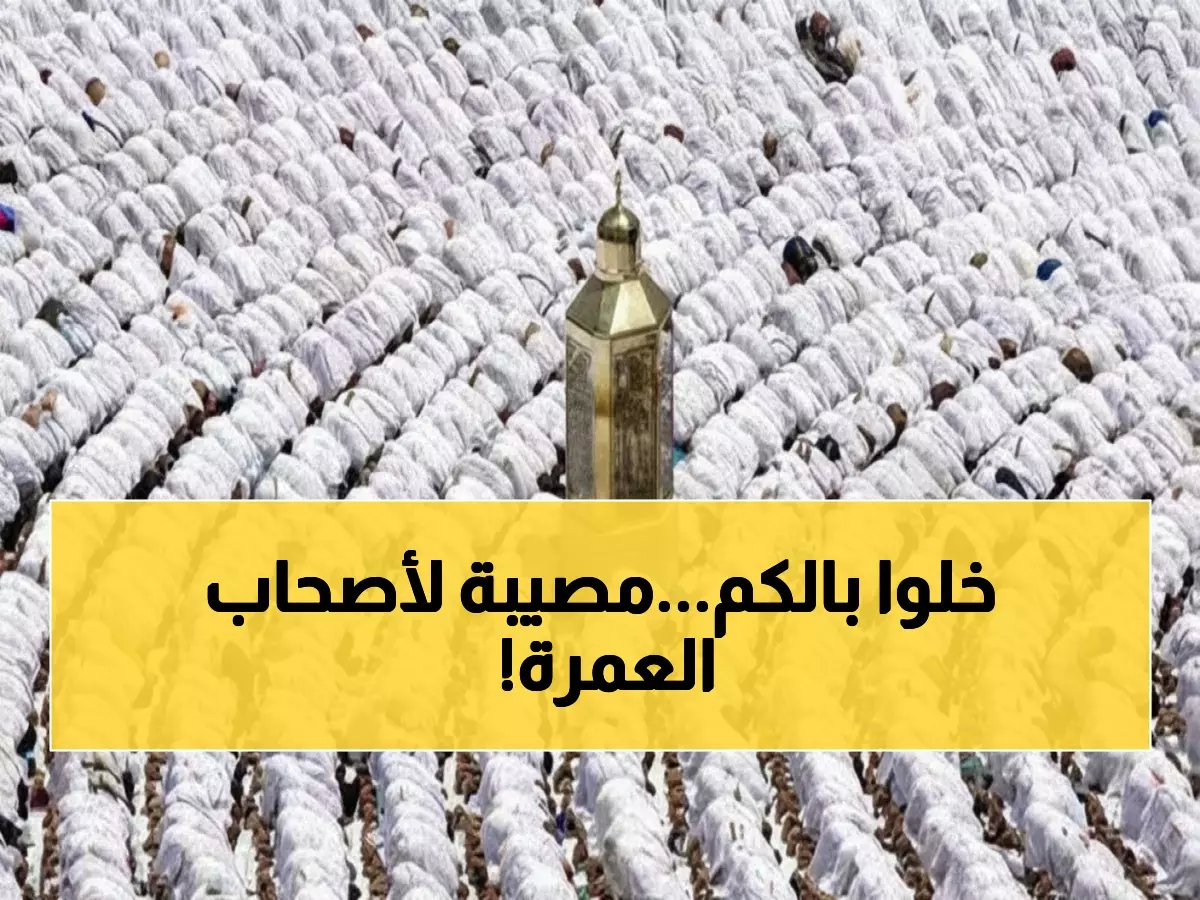  غرامة 3 ملايين جنيه تصدم شركات العمرة المخالفة - القانون الجديد يضرب بقوة!