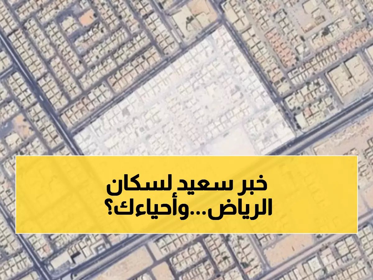  أمانة الرياض تطلق حملة صيانة عملاقة لـ 4 أحياء رئيسية... هل حيك من ضمنها؟