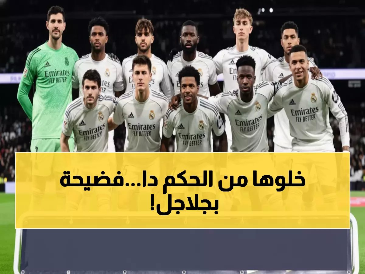  فضيحة تحكيمية صادمة.. حكم مُعلن الولاء لبرشلونة يُدير كلاسيكو ريال مدريد!