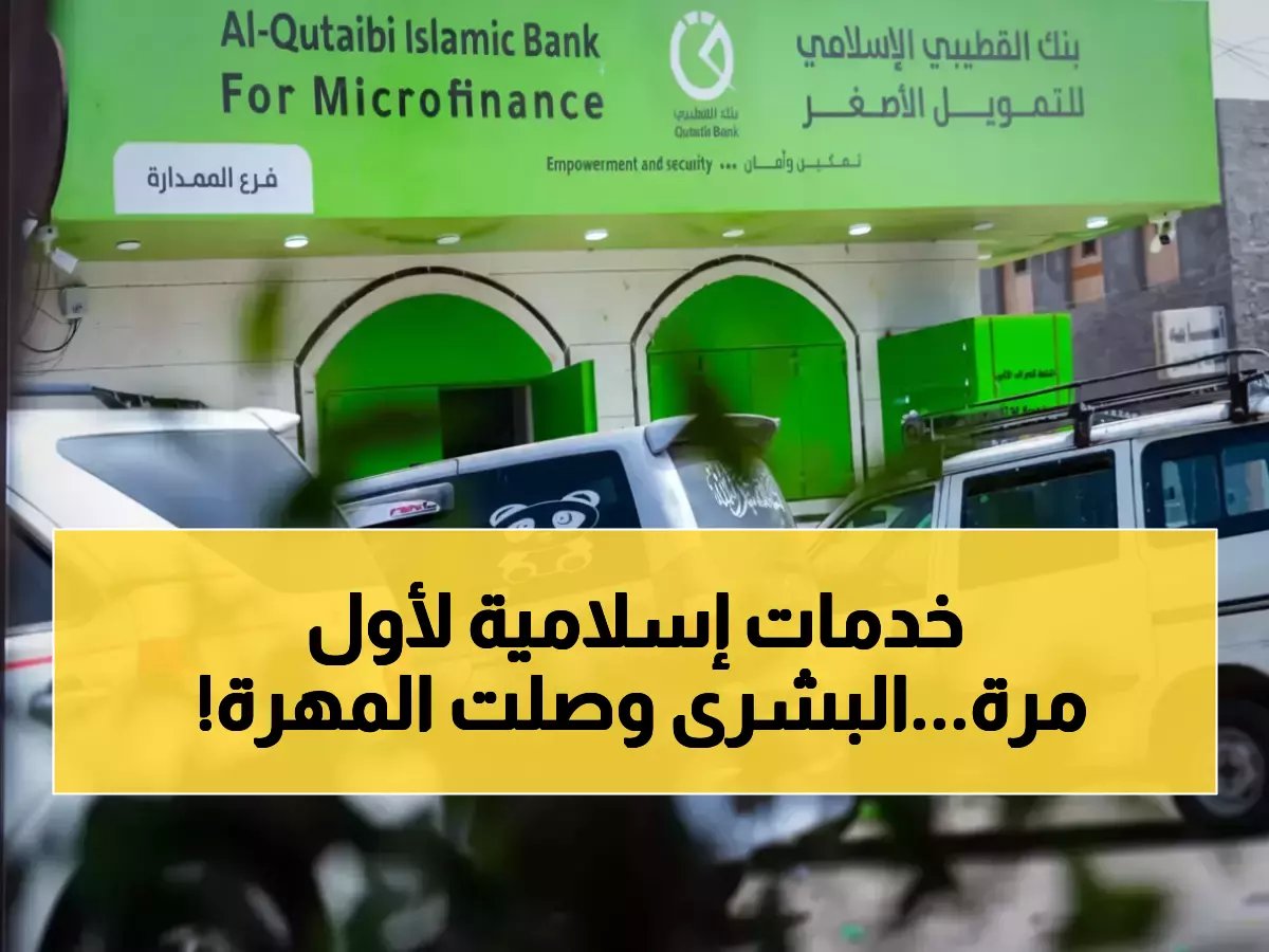  بنك القطيبي يفتح فرعاً جديداً في المهرة... خدمات مصرفية إسلامية تصل لأول مرة للمنطقة!