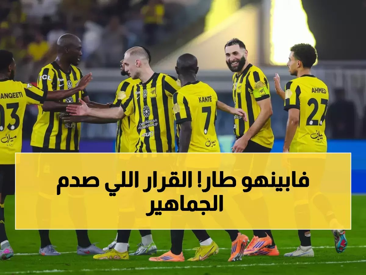  فابينهو يرحل عن الاتحاد رسمياً... القرار الصادم الذي فاجأ الجماهير!