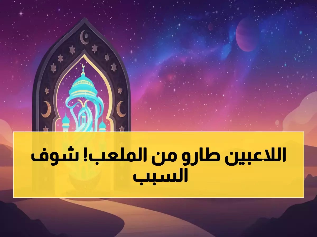  إيقاف جميع الأجانب صدم الجماهير... الأهلي والزمالك بدون نجومهم اليوم!