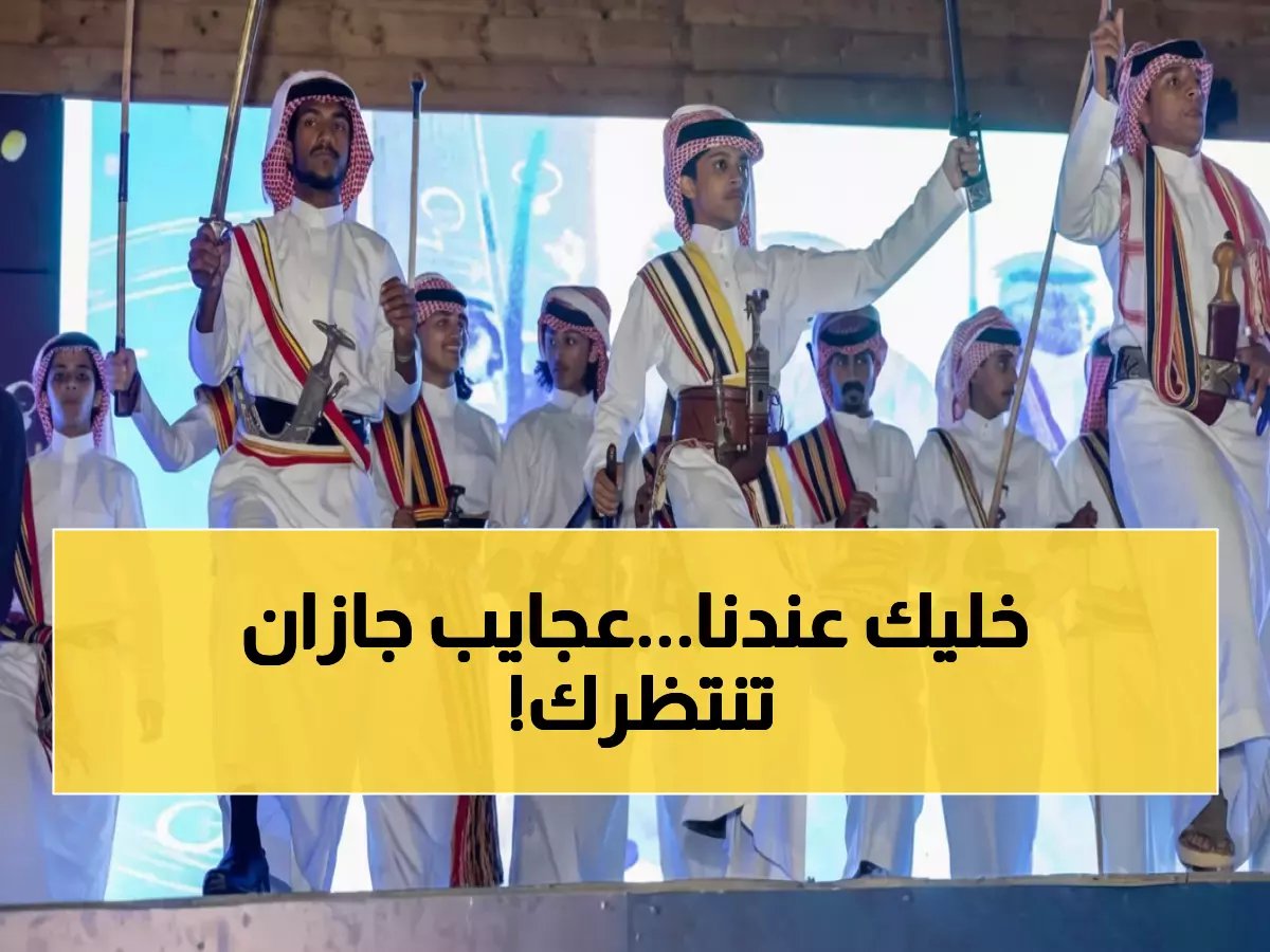  "هذه جازان" تحفة سياحية تجمع 16 محافظة في مهرجان تاريخي... اكتشف كنوز المملكة المخفية!
