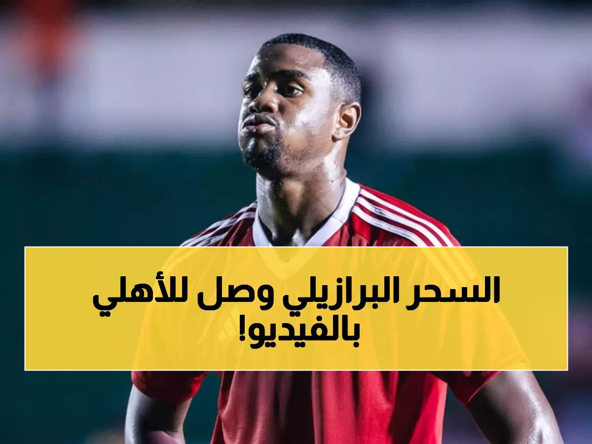  البرازيلي الشاب الذي سيغير وجه الأهلي… ريكاردو ماثياس يصل جدة في صفقة مثيرة!