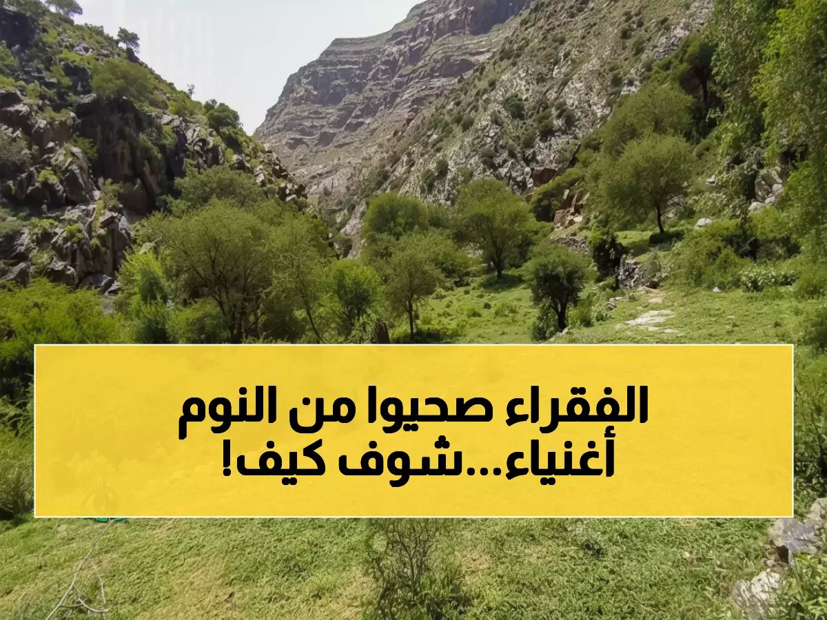  سكان أفقر منطقة في اليمن يكتشفون أنهم نائمون فوق كنز يفوق نصف احتياطي البلاد… صراع دموي محتدم للسيطرة عليه!