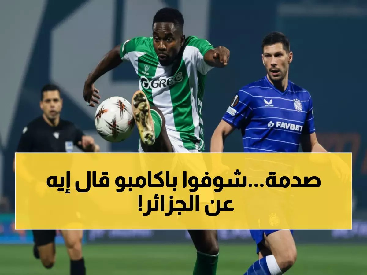  باكامبو يصدم الجماهير بتصريحات نارية قبل الجزائر... "لا نهتم بهم!" 🔥