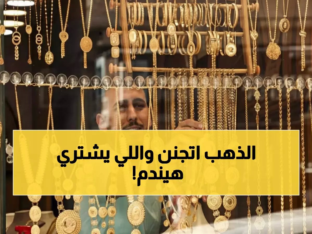  انفجار أسعار الذهب بـ40 جنيه في يوم واحد - عيار 21 يقفز لـ5880 جنيه والمصنعية تصدم الجميع!