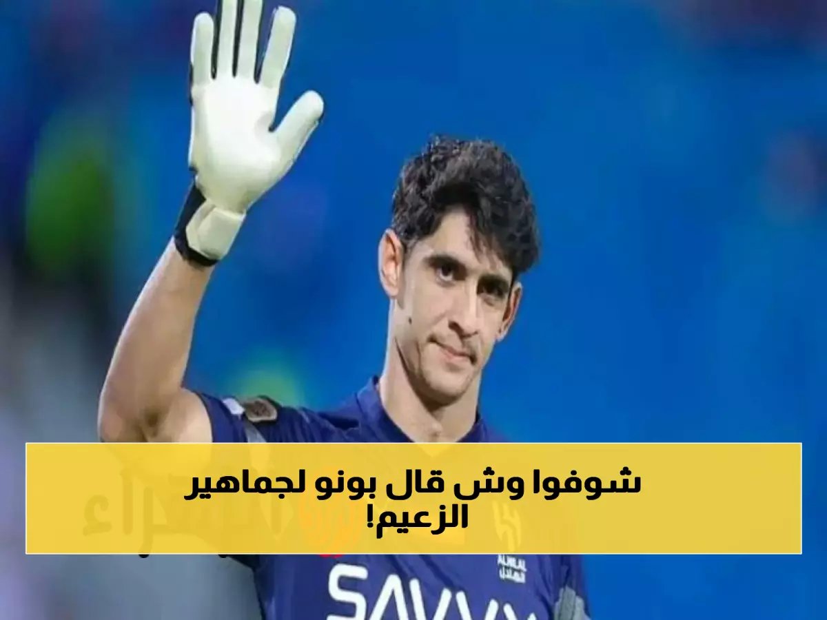 رسالة وداع مؤثرة من الحارس المغربي "ياسين بونو" تهز مشاعر جماهير الهلال السعودي