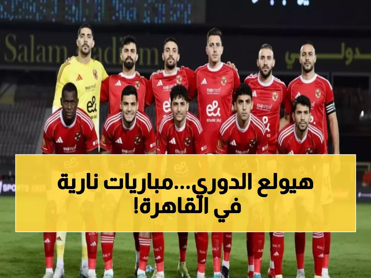  مواجهات نارية في كأس عاصمة مصر… الأهلي يواجه فاركو والزمالك أمام زد إف سي!
