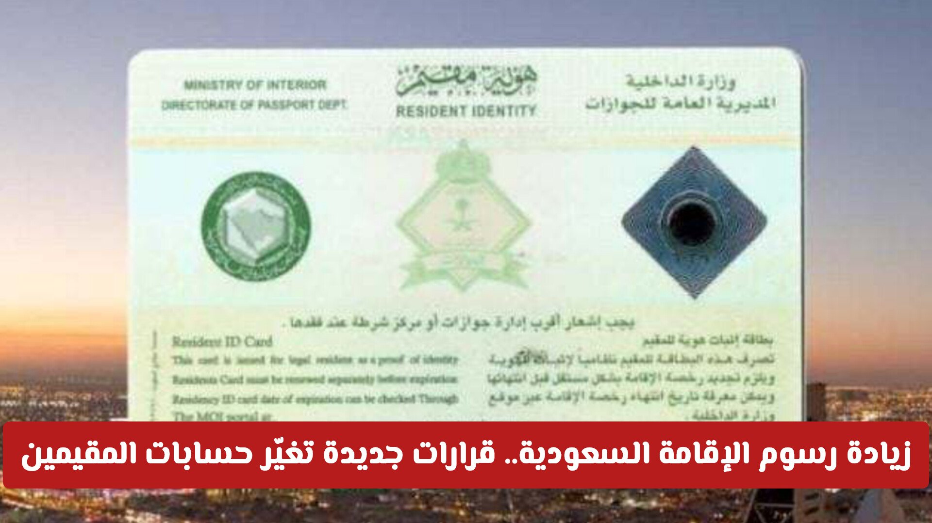 زيادة في رسوم الإقامة السعودية 2026.. قرارات جديدة تغيّر حسابات المقيمين