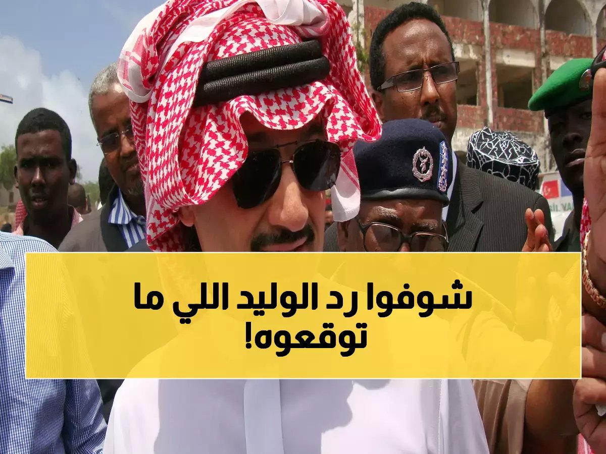 هل أعطى الضوء الأخضر؟.. الأمير الوليد بن طلال يرد على "المطالب الصعبة" لجماهير الهلال!