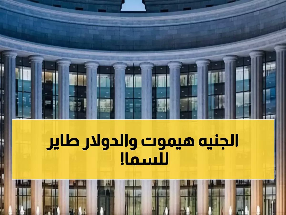  الدولار يحلق فوق 47.70 جنيه في البنوك المصرية - هل نشهد انهياراً جديداً للجنيه؟