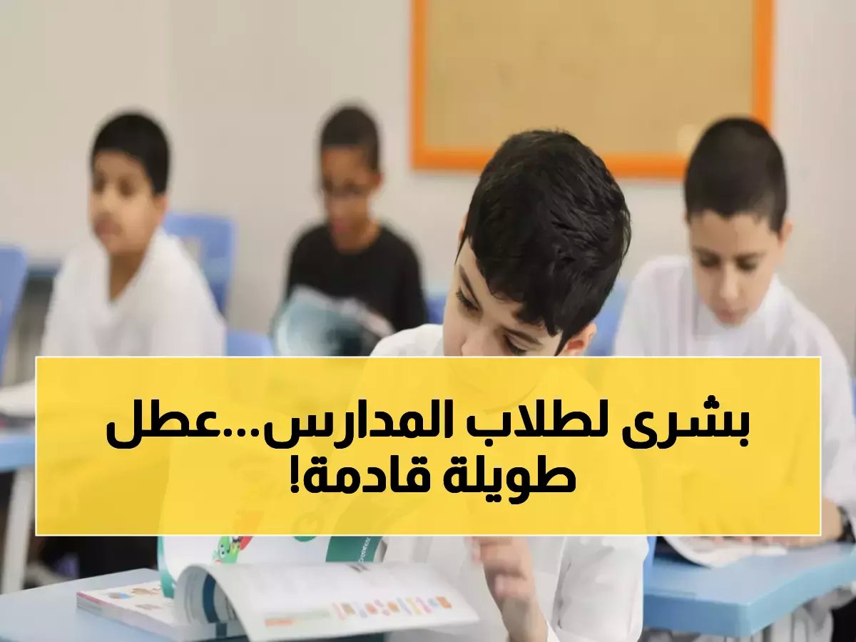  وزارة التعليم تكشف مواعيد الإجازات المطولة 1447 - تعرف على العطل الجديدة قبل الجميع!