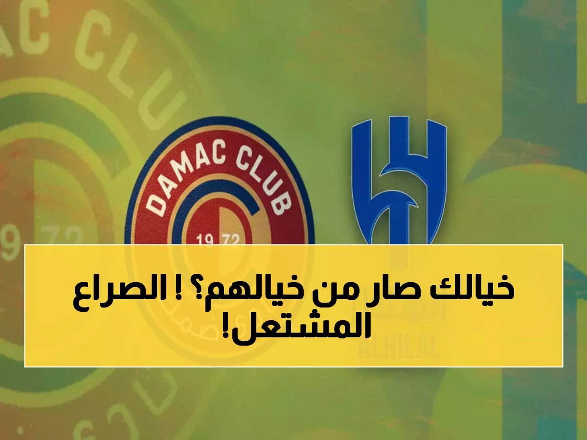  صراع التصدر المشتعل! الهلال يواجه ضمك الليلة... هل يحافظ الزعيم على الصدارة؟