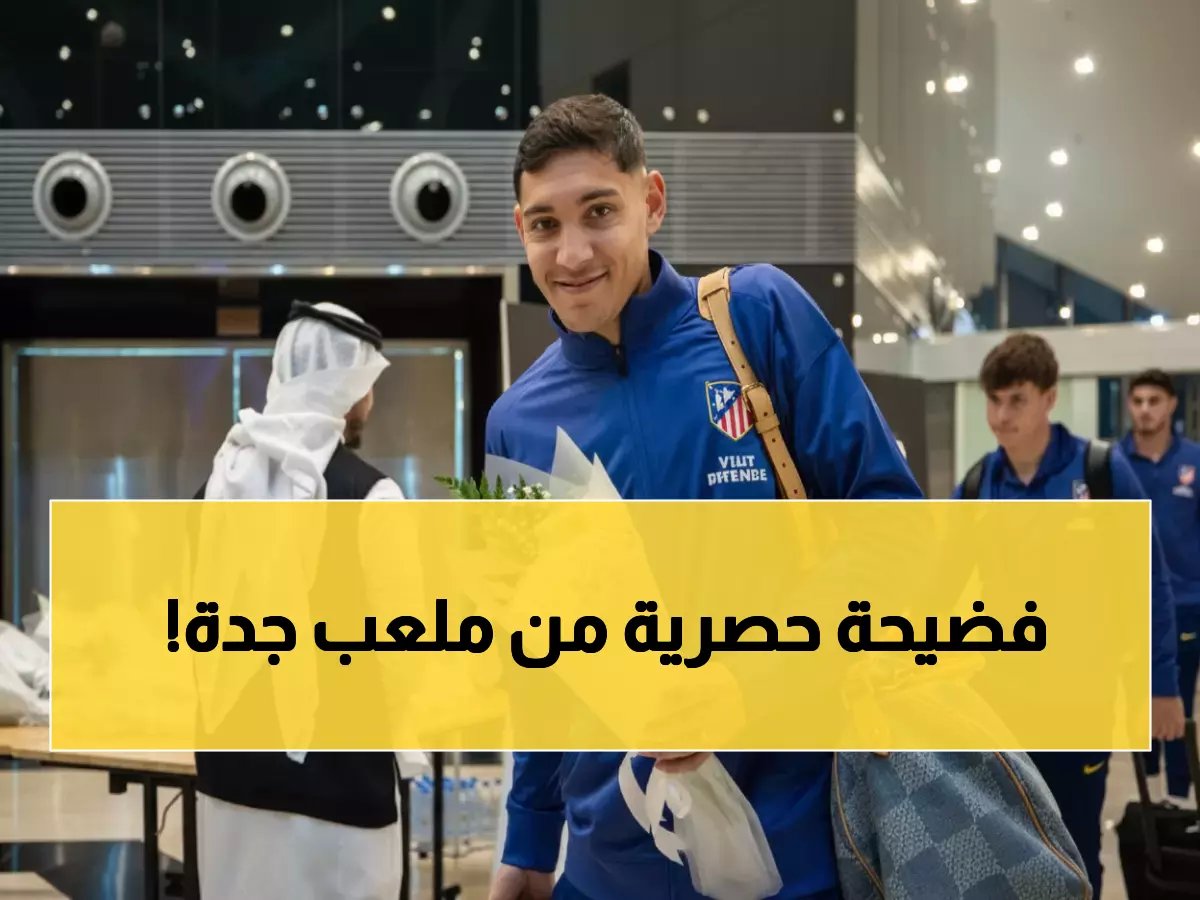  الديربي النار ينفجر في جدة… أتلتيكو مدريد يصل لمواجهة ريال التاريخية!