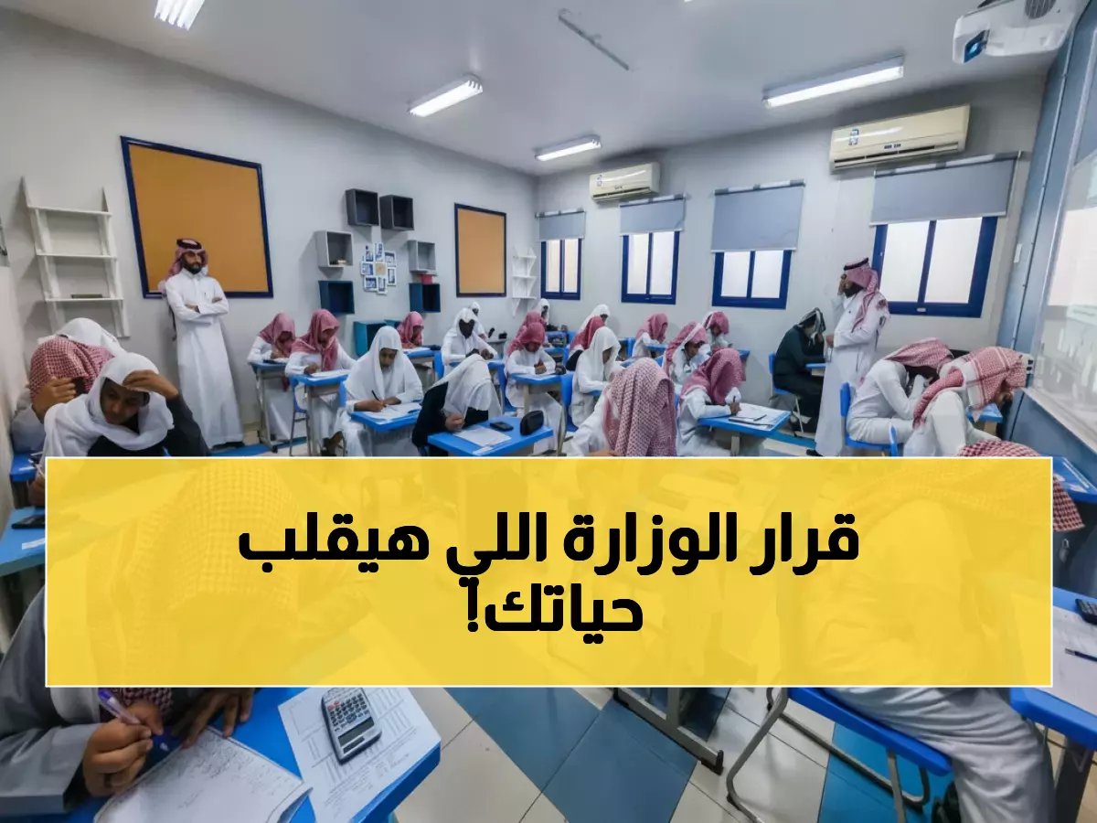  وزارة التعليم تحدد مصير الطلاب المتغيبين - قرار صادم بشأن النتائج النهائية!