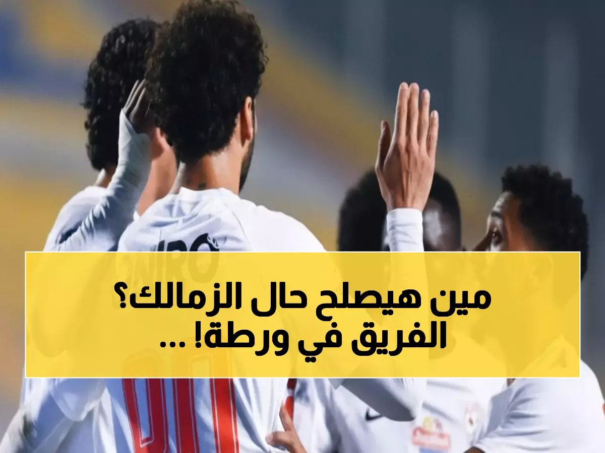  الزمالك يكشف قائمة المدربين المصريين المرشحين لخلافة المدير الفني... هل يعود الفريق الأول لكأس العاصمة؟