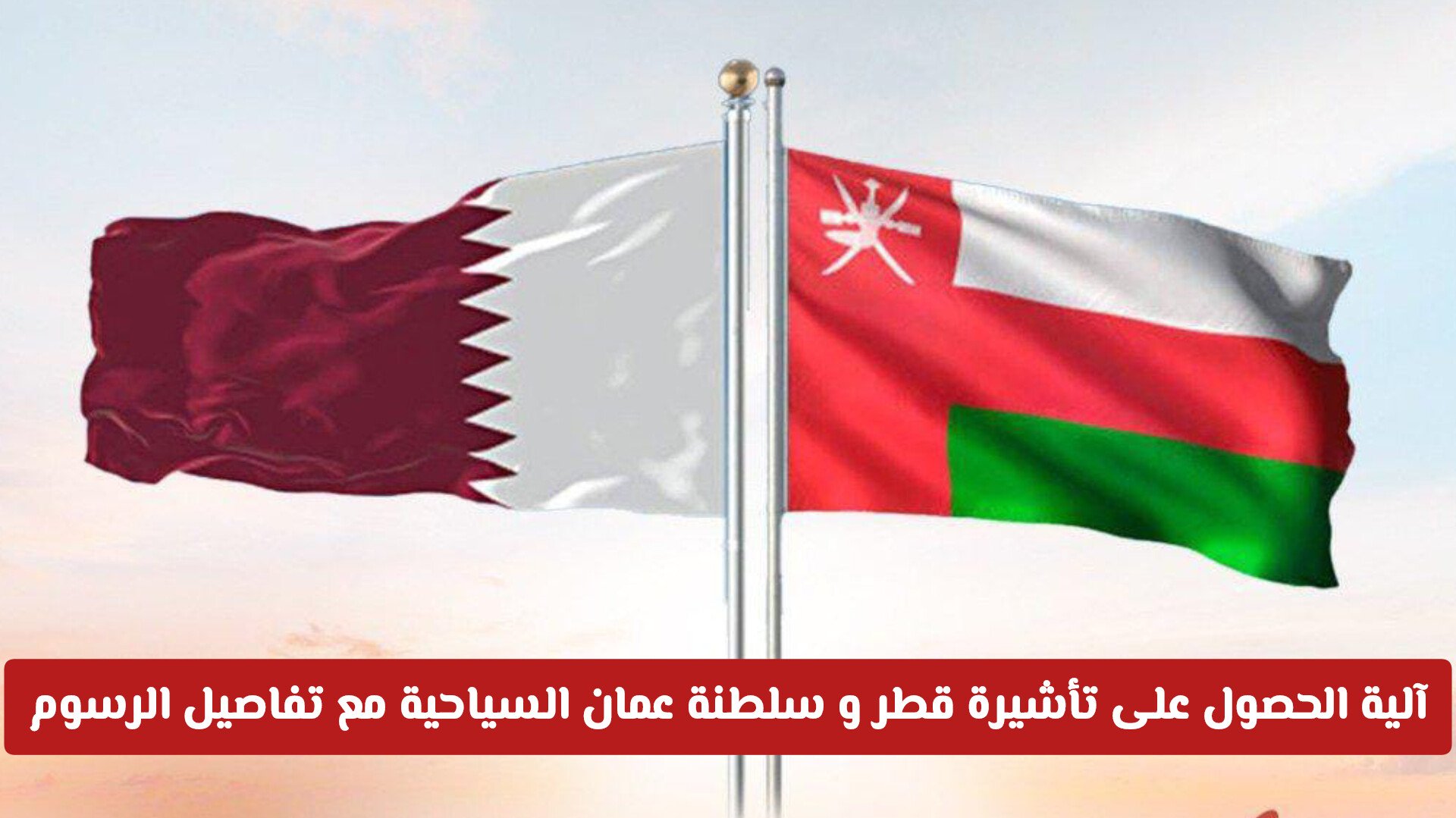 خطوة بخطوة: آلية الحصول على تأشيرة قطر و سلطنة عمان السياحية مع تفاصيل الرسوم المفاجئة