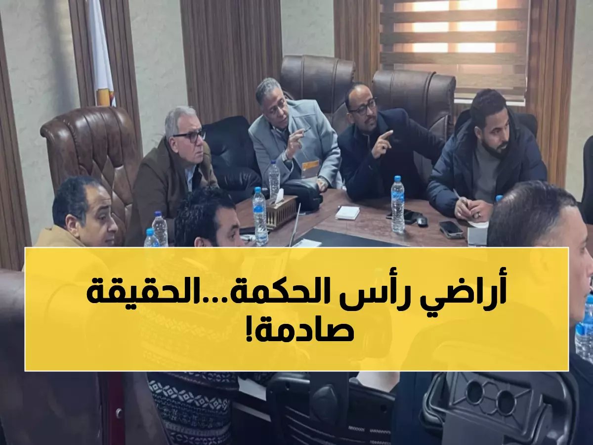  مسئولو الإسكان يكشفون حقيقة التعويضات برأس الحكمة... هل سيفقد المواطنون أراضيهم؟