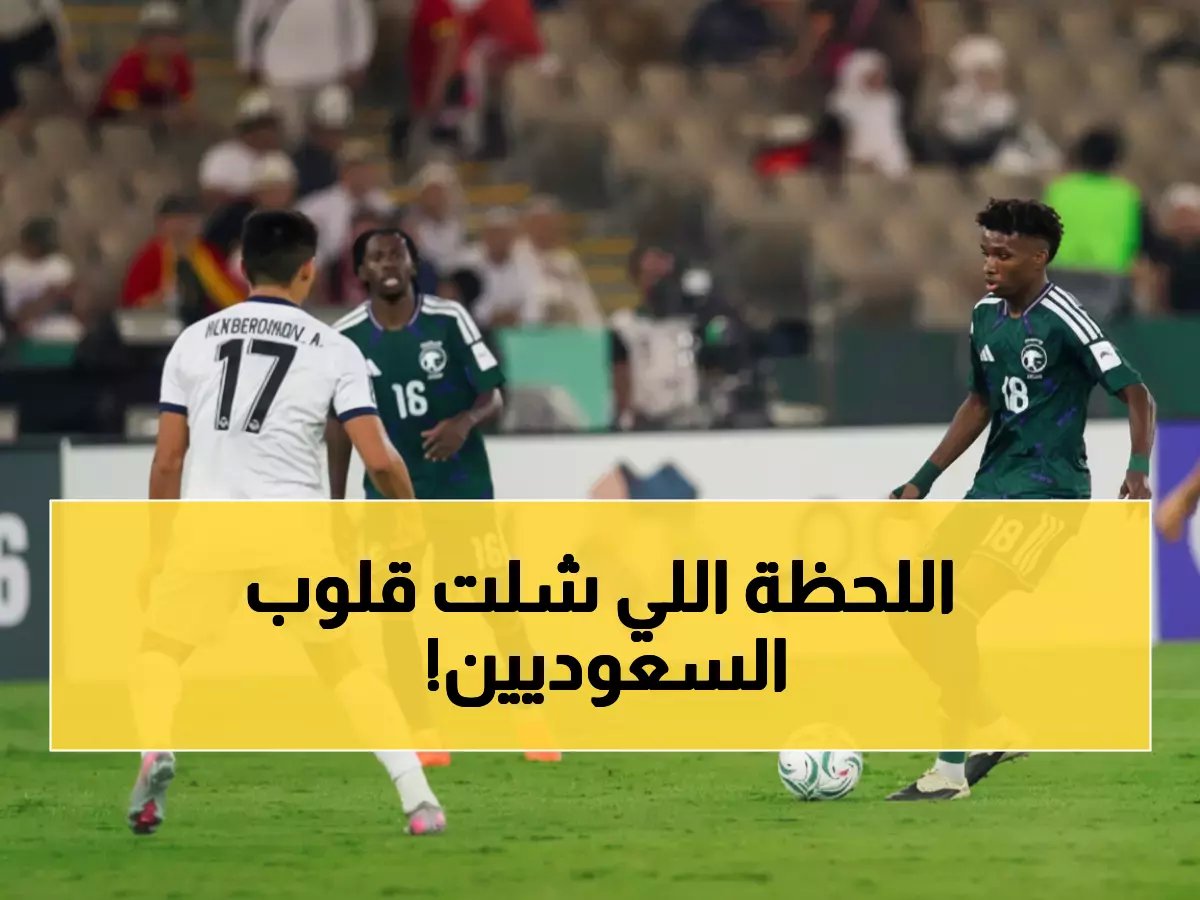  الأخضر يصدم قيرغيزستان بهدف قاتل في الدقيقة 88... الغامدي ينقذ السعودية من الإحراج الآسيوي!