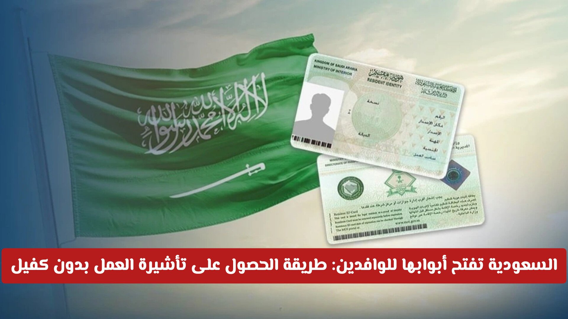 السعودية تفتح أبوابها للوافدين: دليل شامل للحصول على تأشيرة العمل بدون كفيل بسهولة