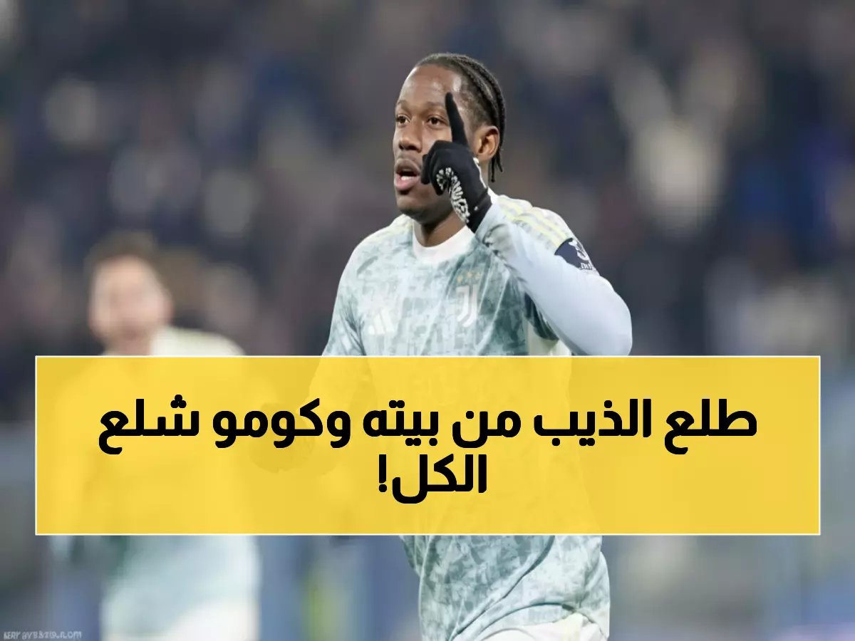  يوفنتوس يسحق ساسولو بثلاثية تاريخية وكومو يصدم الجميع بانتصار ثالث متتالي!