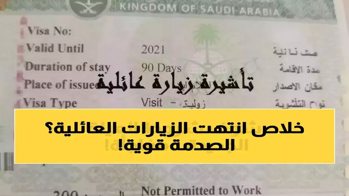 عاجل: السعودية تضع 3.2 مليون مقيم أمام واقع صادم... قرار جديد يحرم الأشقاء والأقارب من الزيارة نهائياً!