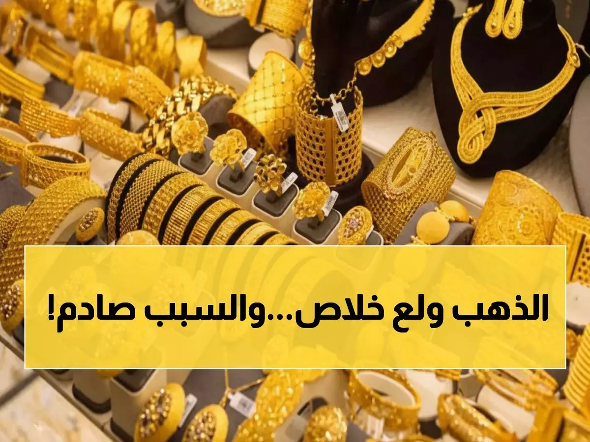  الذهب ينفجر في مصر بعد الضربة الأمريكية على فنزويلا... الجرام يقفز لـ6731 جنيهاً!