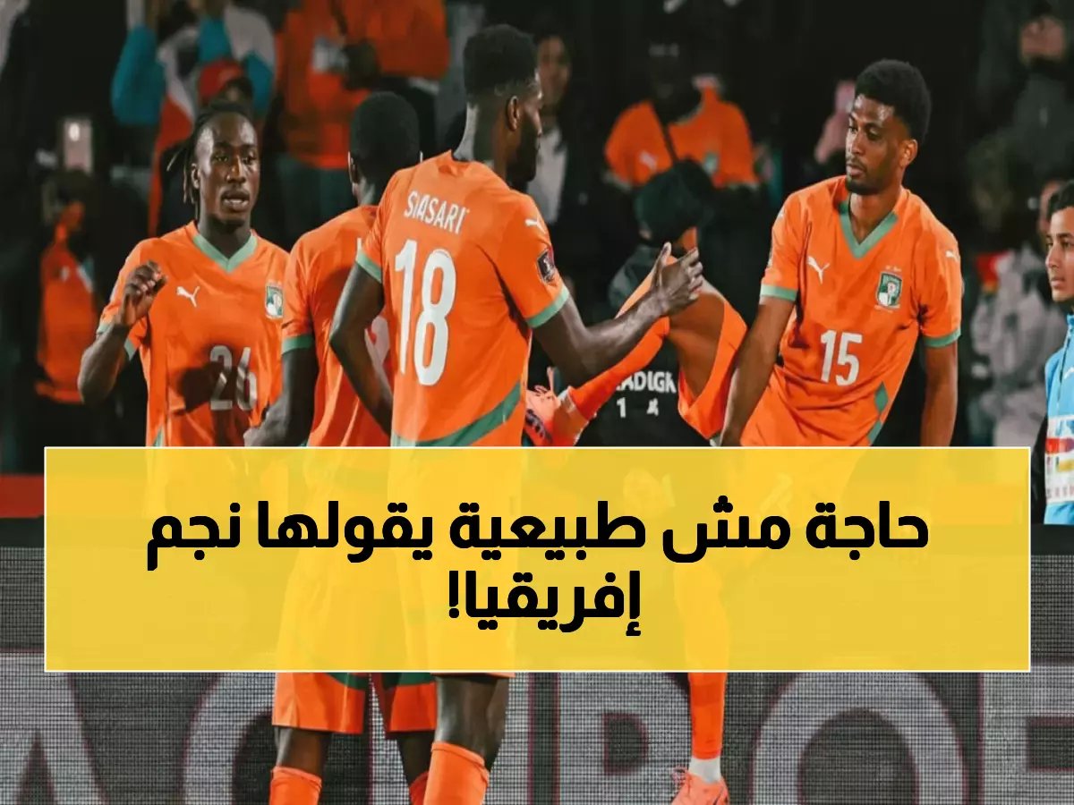  أسطورة كوت ديفوار يكشف السر المرعب - لماذا يخاف من ثنائي الفراعنة الناري؟