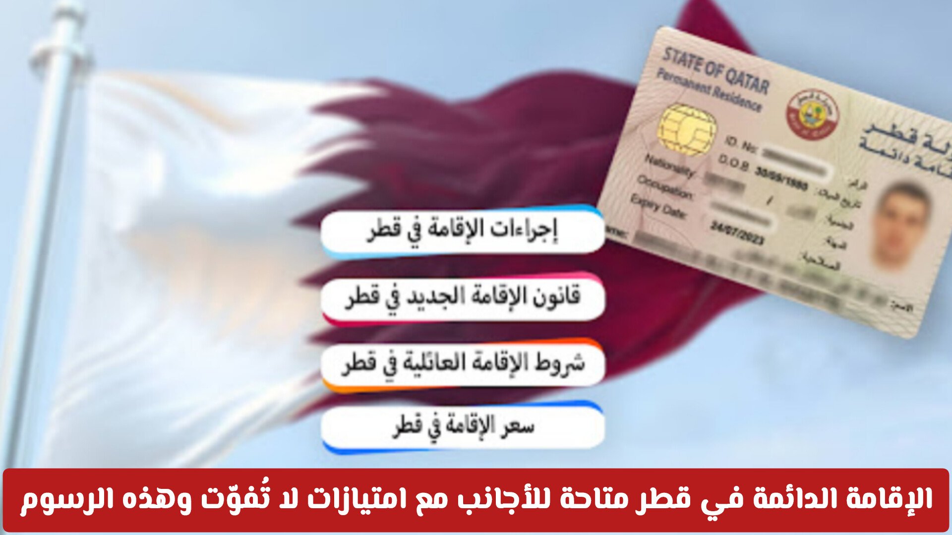 قلبت الطاولة على السعودية: الإقامة الدائمة في قطر متاحة للأجانب مع امتيازات لا تُفوّت وهذه الرسوم