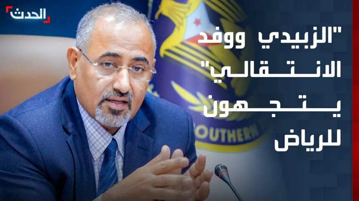 عاجل: الزبيدي يطير إلى الرياض لمؤتمر مصيري يقرر مستقبل الجنوب اليمني - هل ينهي الأزمة نهائياً؟